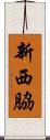 新西脇 Scroll