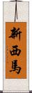 新西馬 Scroll