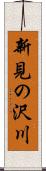 新見の沢川 Scroll