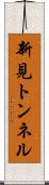 新見トンネル Scroll