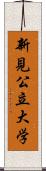 新見公立大学 Scroll