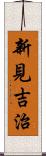 新見吉治 Scroll