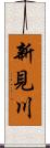 新見川 Scroll