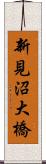 新見沼大橋 Scroll