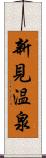 新見温泉 Scroll