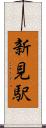 新見駅 Scroll
