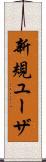 新規ユーザ Scroll