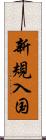 新規入国 Scroll