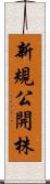 新規公開株 Scroll