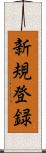 新規登録 Scroll