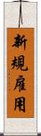 新規雇用 Scroll