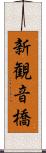 新観音橋 Scroll