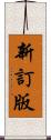 新訂版 Scroll