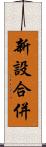 新設合併 Scroll