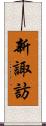 新諏訪 Scroll