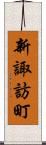 新諏訪町 Scroll