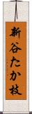 新谷たか枝 Scroll