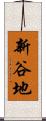 新谷地 Scroll