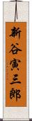 新谷寅三郎 Scroll