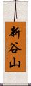 新谷山 Scroll