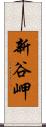 新谷岬 Scroll
