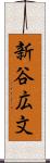 新谷広文 Scroll