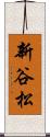 新谷松 Scroll
