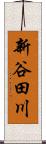 新谷田川 Scroll
