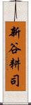 新谷耕司 Scroll