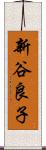 新谷良子 Scroll