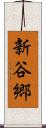 新谷郷 Scroll