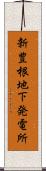 新豊根地下発電所 Scroll