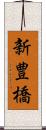 新豊橋 Scroll