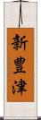 新豊津 Scroll