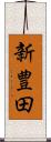 新豊田 Scroll