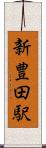 新豊田駅 Scroll