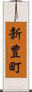 新豊町 Scroll