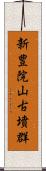 新豊院山古墳群 Scroll