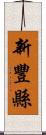 新豐縣 Scroll