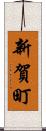 新賀町 Scroll