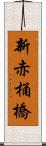 新赤桶橋 Scroll