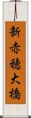 新赤穂大橋 Scroll