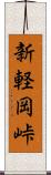 新軽岡峠 Scroll