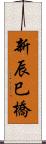 新辰巳橋 Scroll