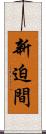 新迫間 Scroll