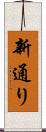 新通り Scroll