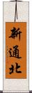 新通北 Scroll