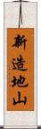 新造地山 Scroll