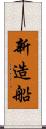 新造船 Scroll