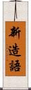 新造語 Scroll